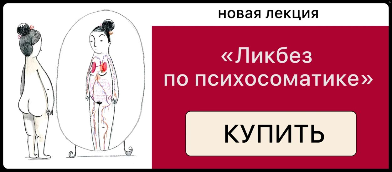 [Дарья Гинзбург] Ликбез по психосоматике (2025)_0.jpg